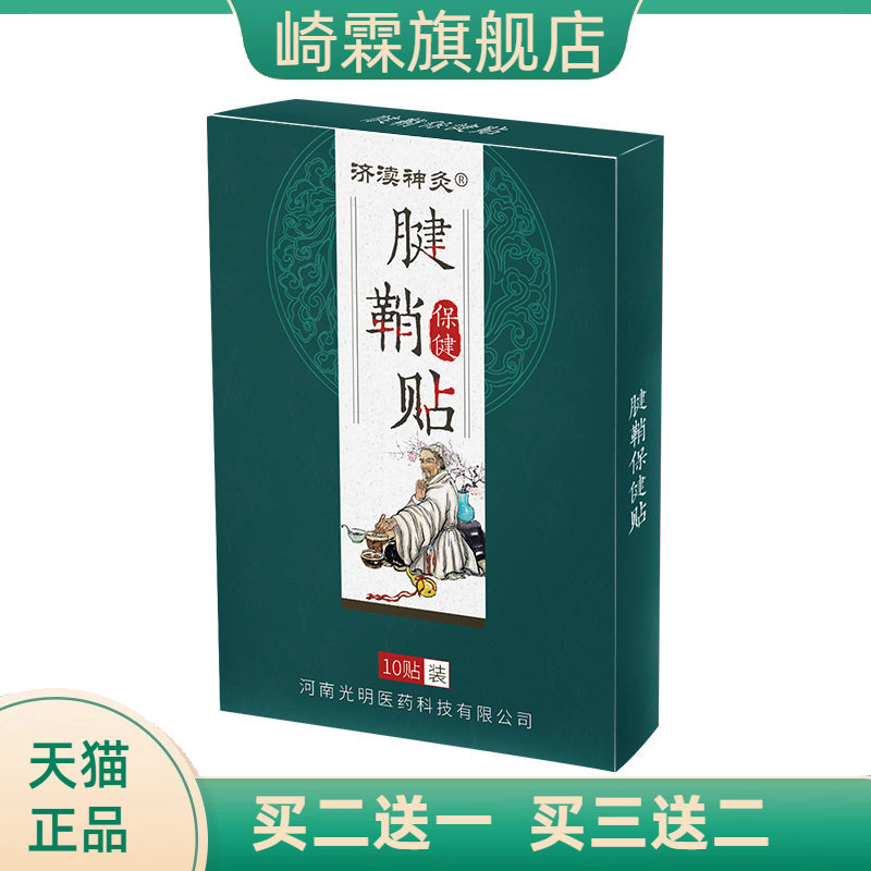 济渎神灸腱鞘贴关节贴手腕手指