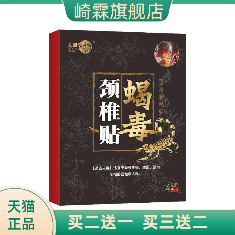 蝎毒颈椎贴腰椎间盘贴黑膏贴腰疼腰不适贴腿脚抽筋贴蝎毒透骨贴