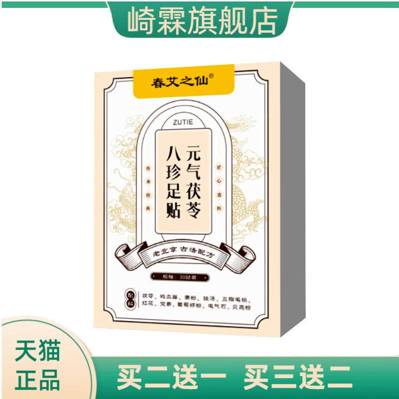 春艾之仙元气茯苓八珍足贴竹醋