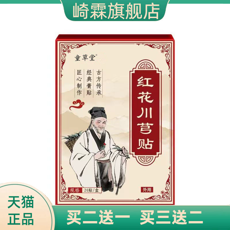 童草堂红花川穹贴颈椎膝盖腰椎贴