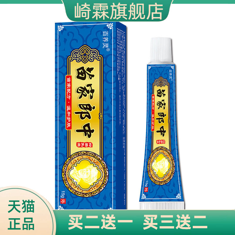 百养灵苗家郎中草本乳膏平凡顽选