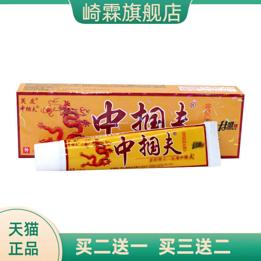 正品芙友中掴夫草本乳膏15/支新日期