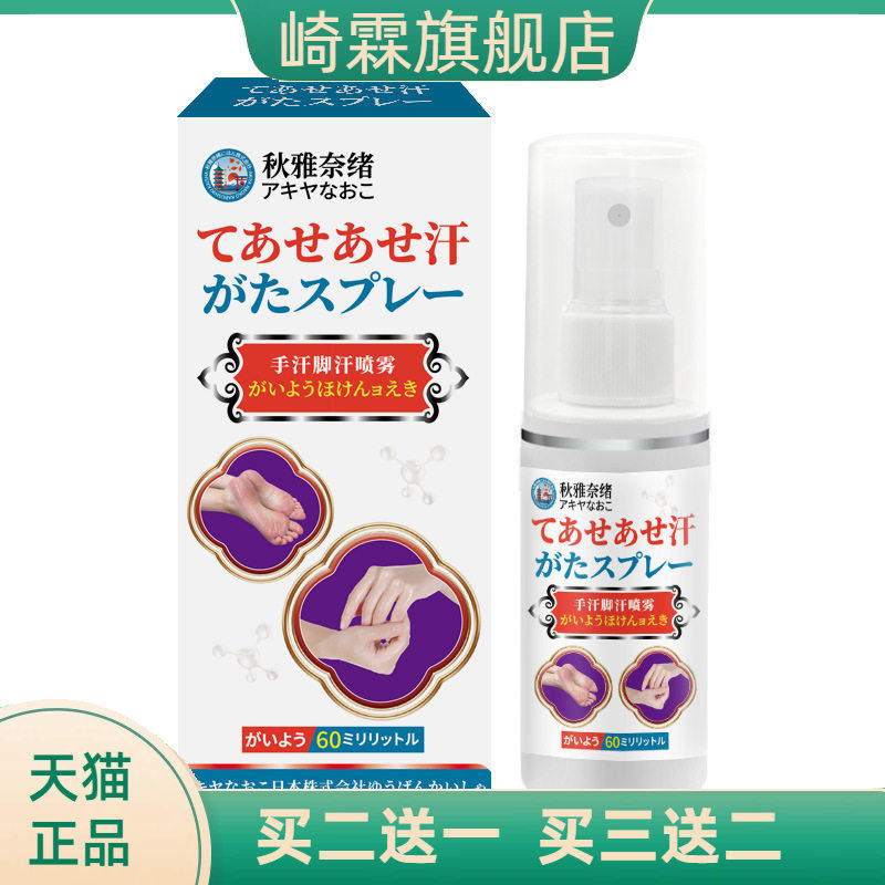 秋雅奈绪手汗脚汗干喷雾60ml呵护
