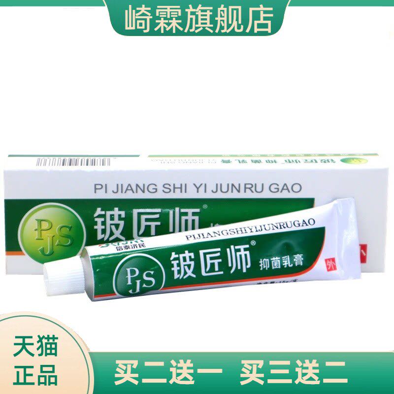 信泰济民铍匠师抑菌乳膏正品