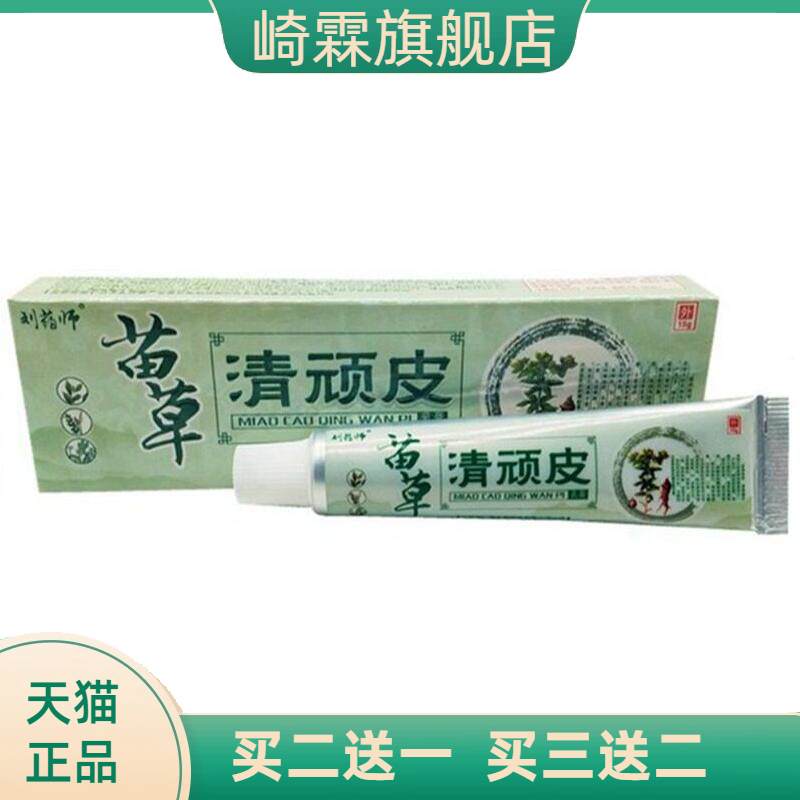 刘药师苗草清顽皮草本乳膏芙友
