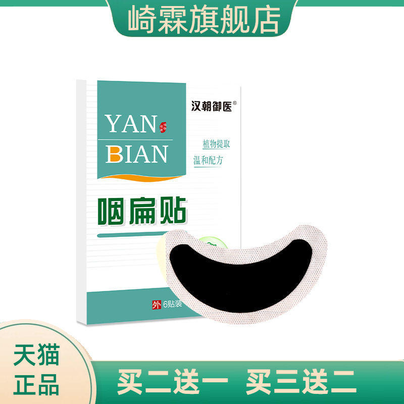 汉朝御医咽扁贴艾草穴位咽喉贴