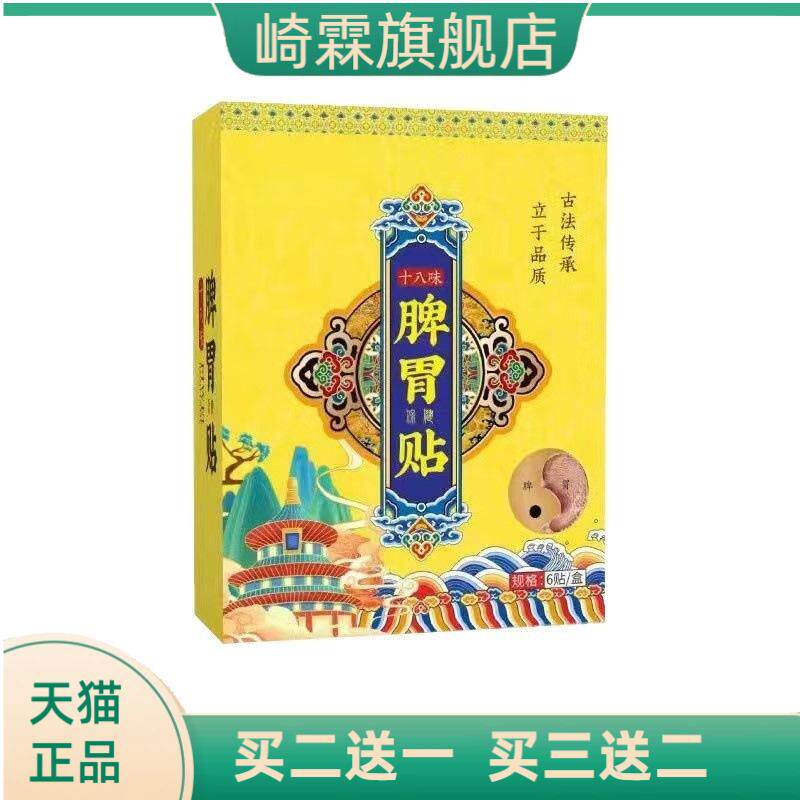 十八味脾胃贴草本热敷艾草肚脐贴