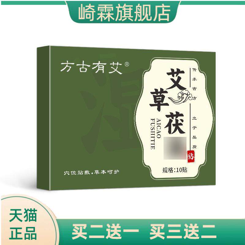 方古有艾艾草茯贴艾灸贴热敷贴