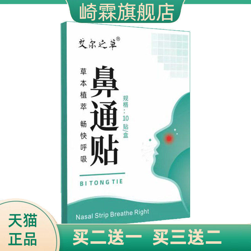艾尔之草鼻通贴草本护理贴鼻干痒通气鼻贴穴位贴