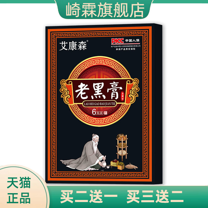 老黑膏贴颈椎贴腰间盘突筋骨膏药