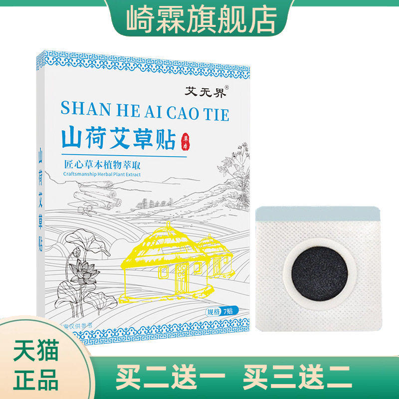 山荷艾草贴官方旗舰店艾草热敷贴