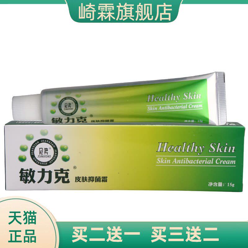 见笑敏力克草本乳膏 敏立克外用霜乳膏皮肤软膏
