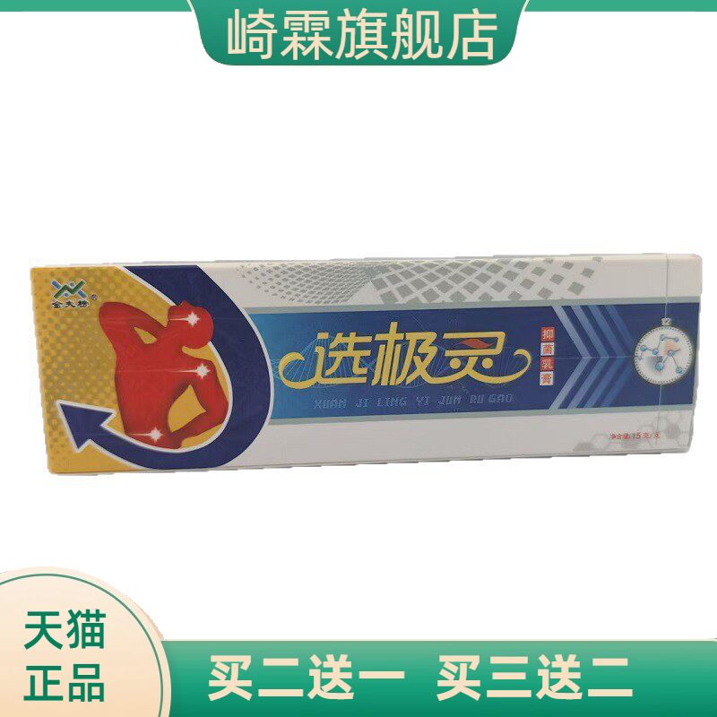 金夫榜选极灵抑菌乳膏15g/盒山东