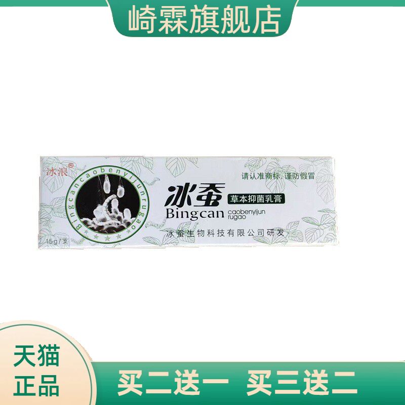 冰浪冰蚕草本抑菌乳膏15g皮肤