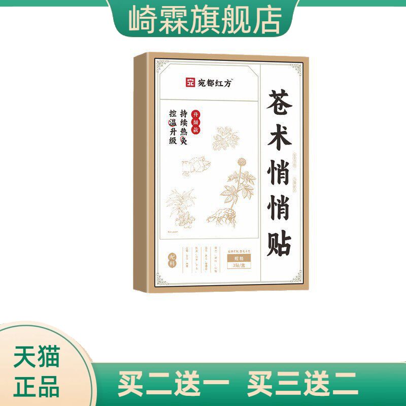 宛都红方苓术悄悄贴肚脐贴艾草贴
