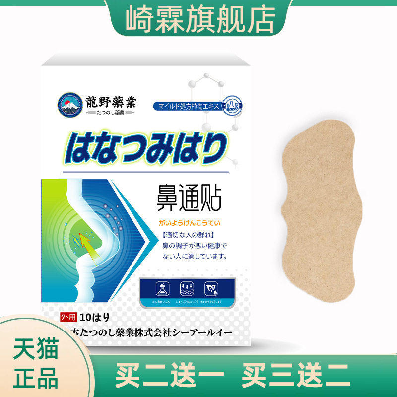 日文龙野鼻通贴鼻塞流鼻涕透气