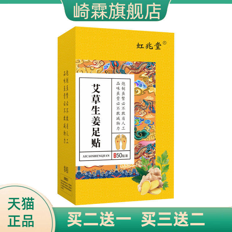虹兆堂艾草生姜足贴艾叶脚部护理