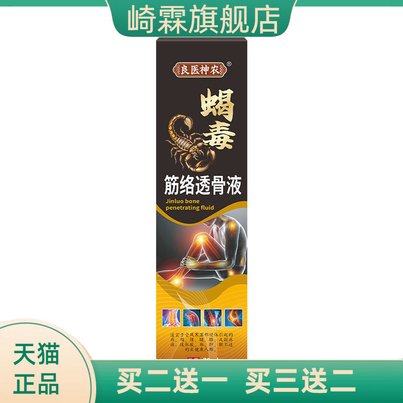 蝎毒筋络透骨液膝盖艾灸液四肢