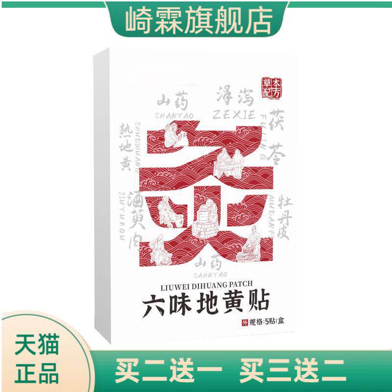 六味地黄贴植物草本配方滋肾养身