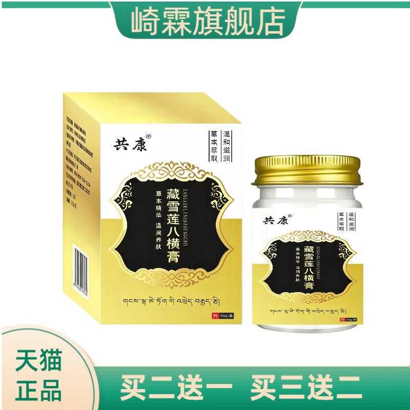 藏雪莲八横膏外用草本精华疤