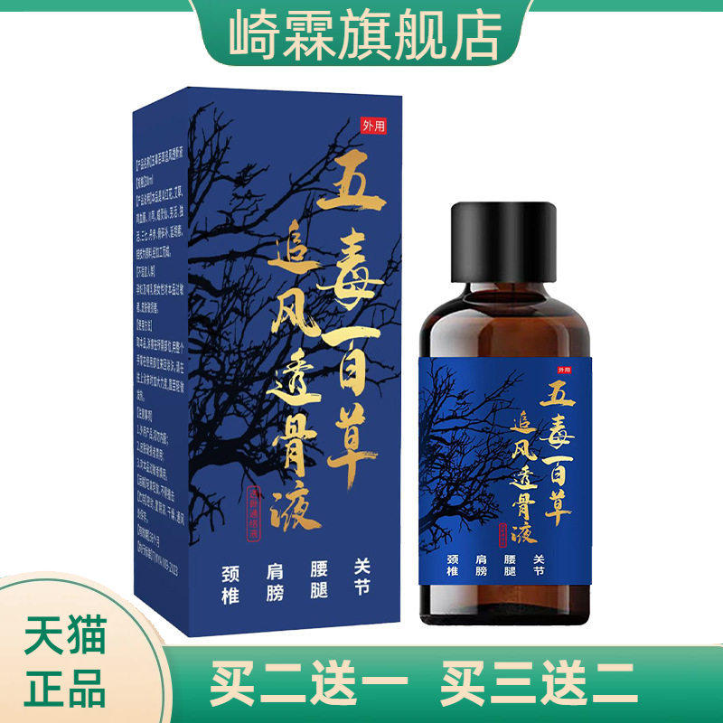 五毒百草追风透骨液家用植物精油