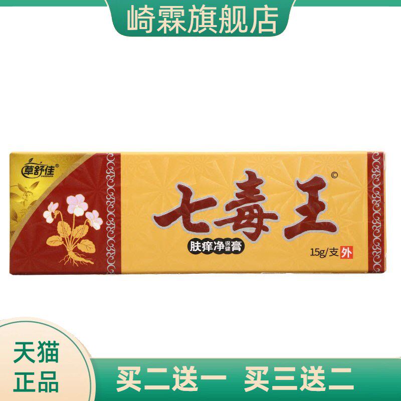 草舒佳七毒王草本乳膏皮肤外用