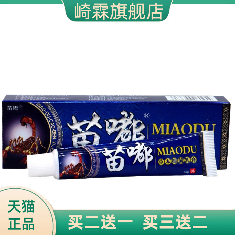 皮郎中苗毒乳膏软膏苗嘟