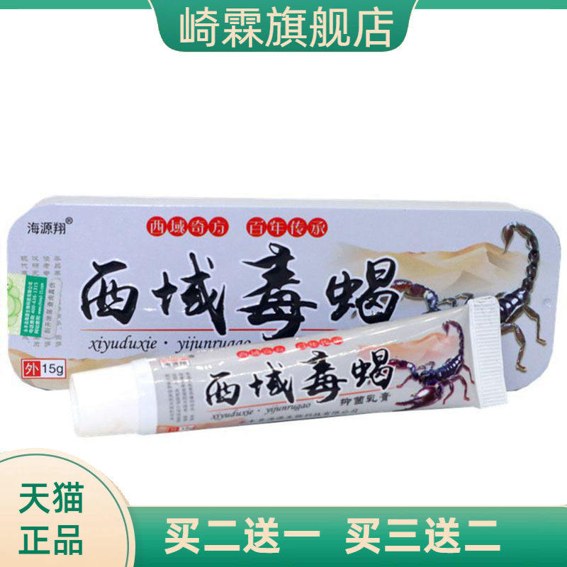 海源翔西域毒蝎草本乳膏皮肤外用软膏