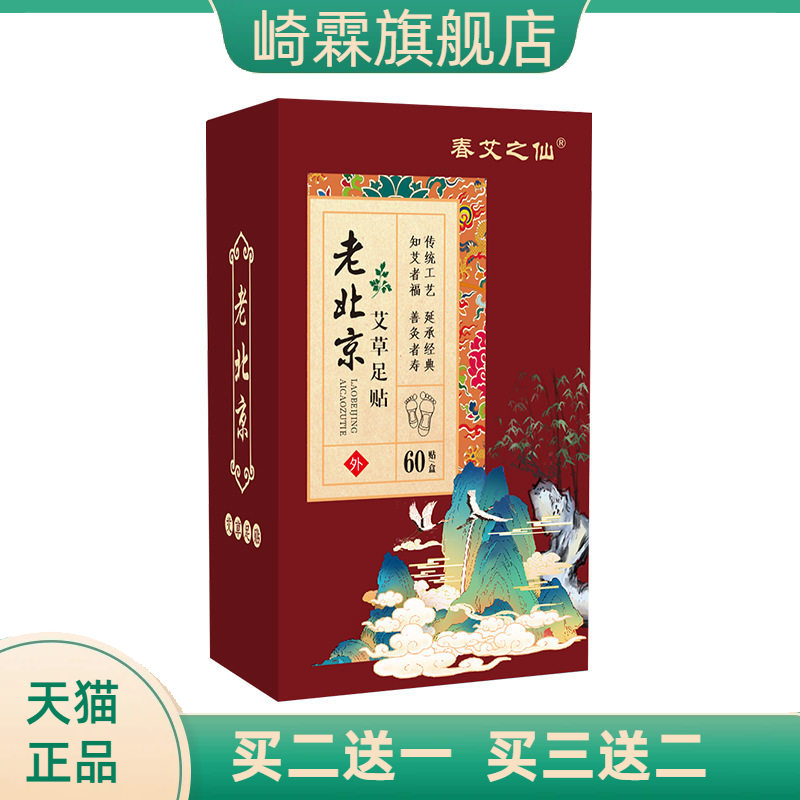 春艾之仙60贴老北京足贴艾草艾灸