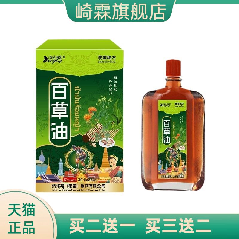 泰国纳塔斯百草油活络油扭伤颈肩腰腿不适红花油活络油透骨油
