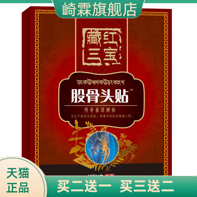 股骨头贴 坐骨痛贴膏药贴滑膜半月板保健贴股骨康贴黑膏贴
