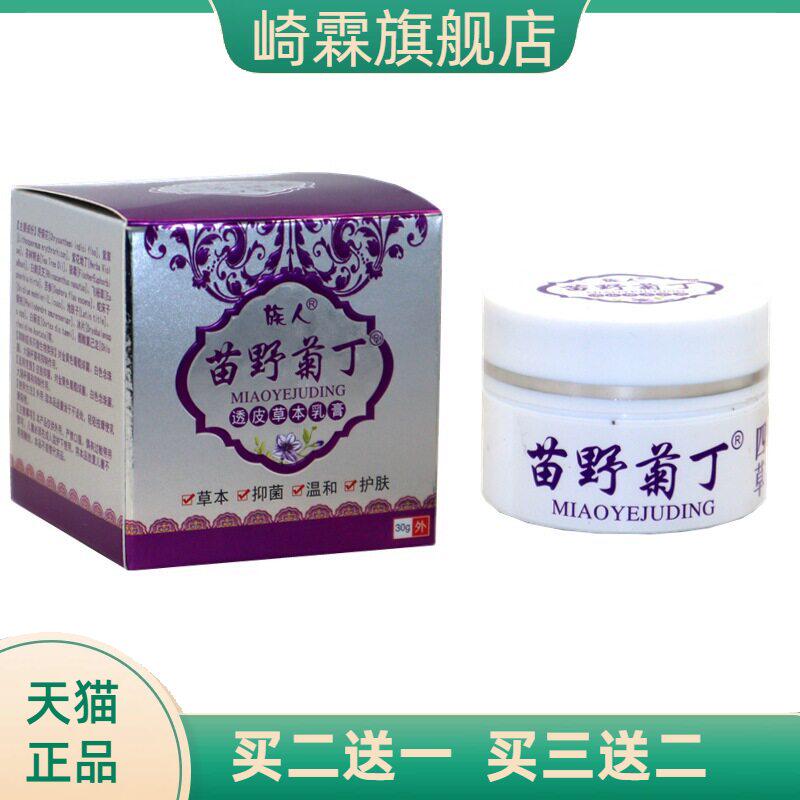 族人苗野菊丁透皮草本乳膏皮肤