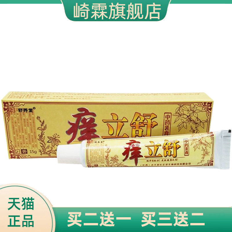 舒养堂痒立舒乳膏软膏 痒立舒草本外用膏