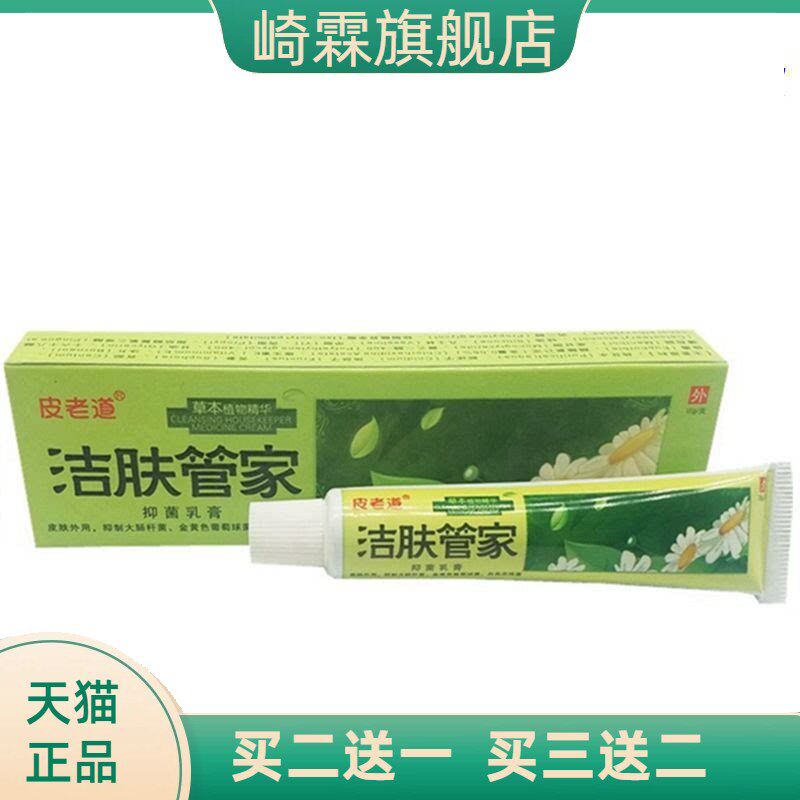 皮老道洁肤管家草本乳膏皮肤外用