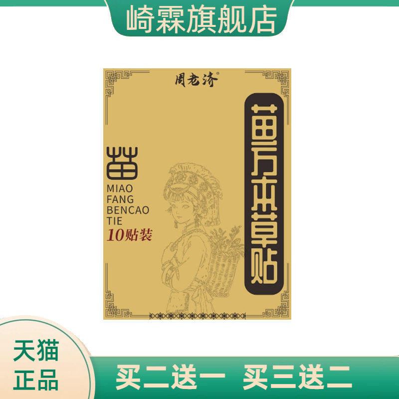 周老济苗方本草贴间爆款颈肩腰腿贴关节贴艾灸贴