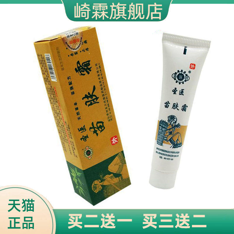 圣医坊苗肤霜草本乳膏皮肤外用软膏