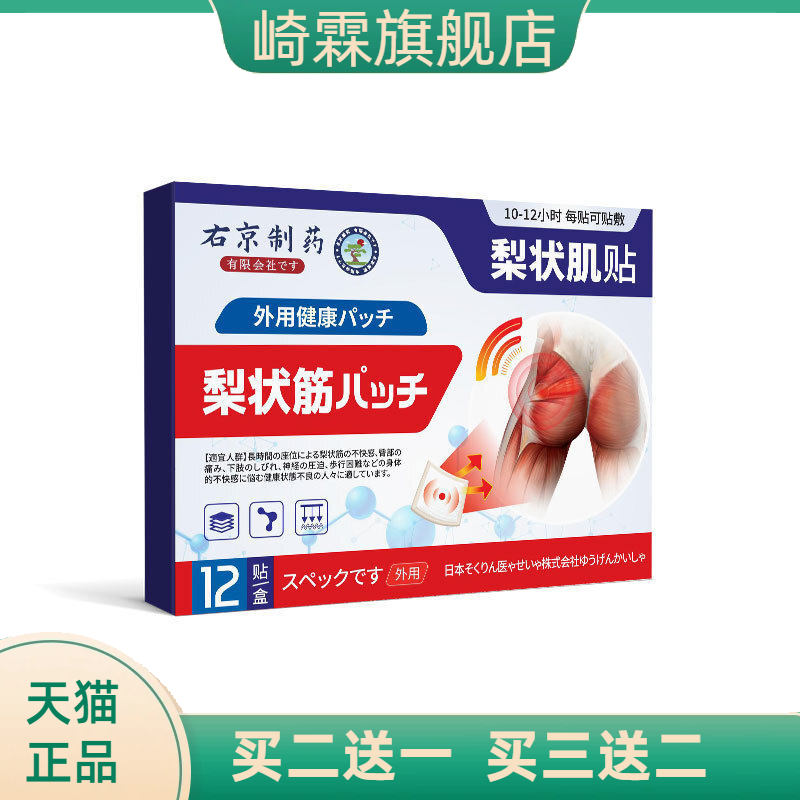 右京制药梨状肌综合症膏药贴坐骨