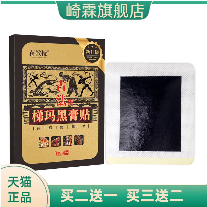 苗教授古法梯玛黑膏肩周颈椎贴