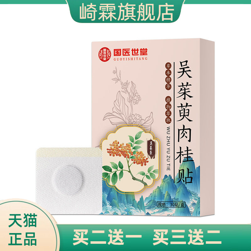 国医世堂吴茱萸足贴上热下寒足部