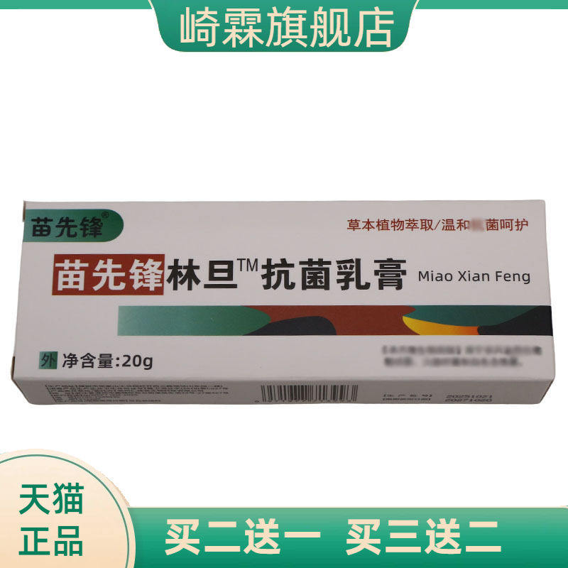 苗先锋林旦菌乳膏皮肤外用护理