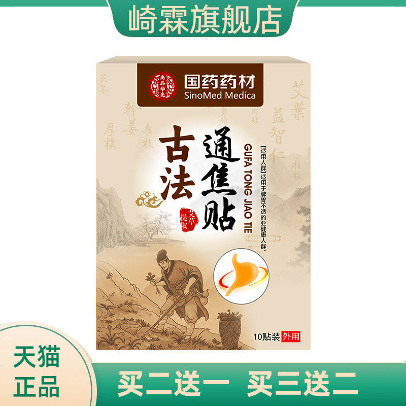国药通焦贴草本贴舒筋肚脐温感