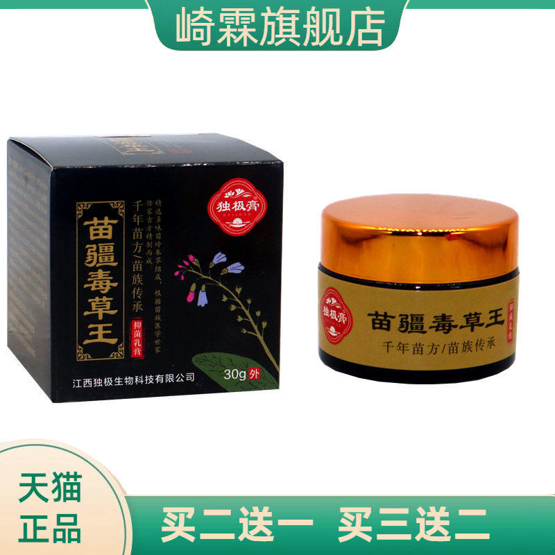 独极膏苗疆毒草王抑菌乳膏30克  苗疆毒草王皮肤痒外用软膏