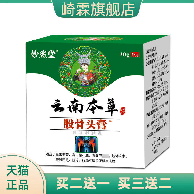 股骨头膏 股骨康膏贴 云南本草股骨头膏妙然堂股骨头膏