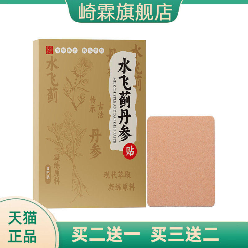 水飞蓟丹参贴三伏贴肝贴艾灸贴
