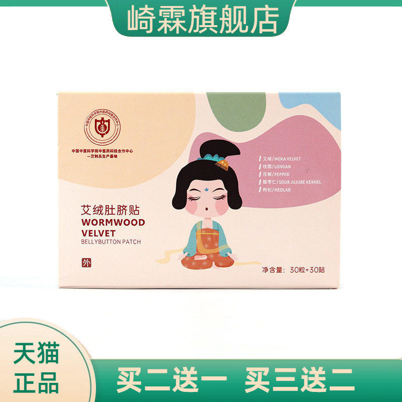 中医科学院艾绒肚脐贴爆款升级