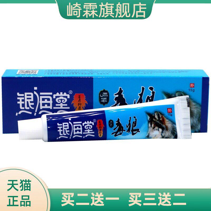 银海堂西域毒狼草本抑菌乳膏15g/
