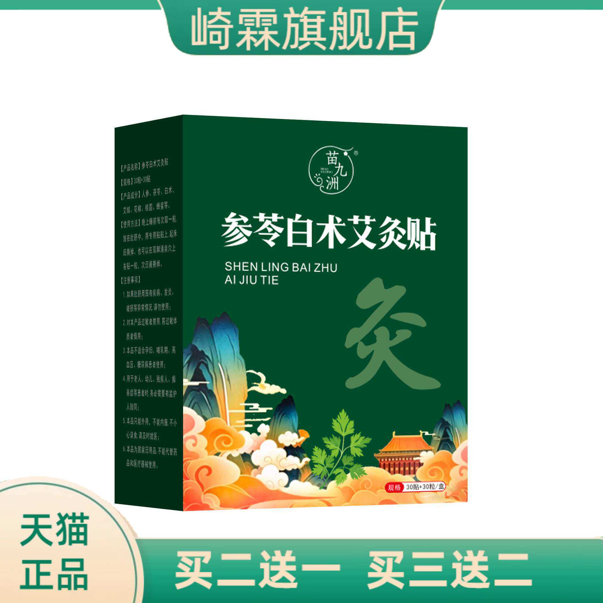 苗九洲参苓白术艾灸贴艾草丸肩颈