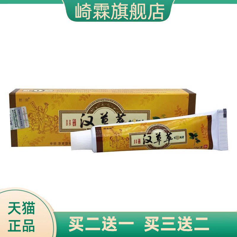 正品舒必刻汉草萃草本乳膏中草