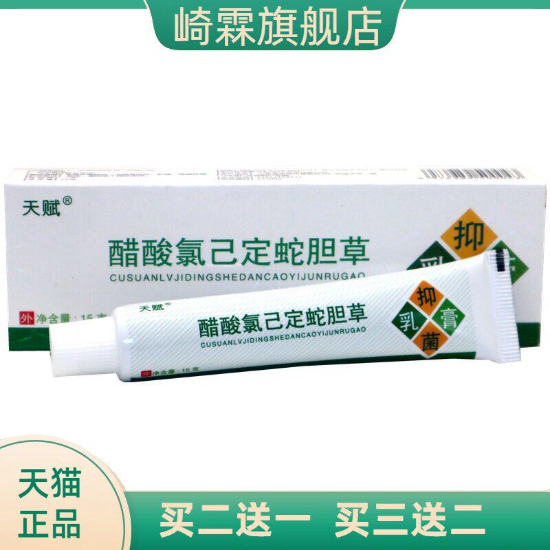 天赋蛇胆清毒膏草本外用软膏醋酸