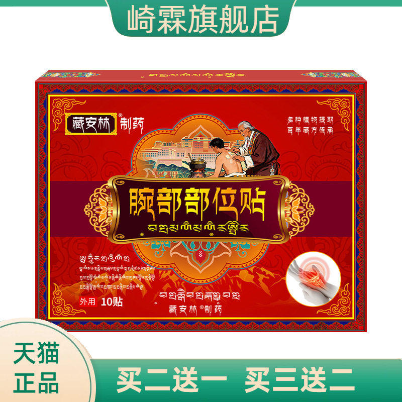 腕部部位贴腕部保健贴膏护腕腕带关节贴缓解腕关节拉伤不适不适膏